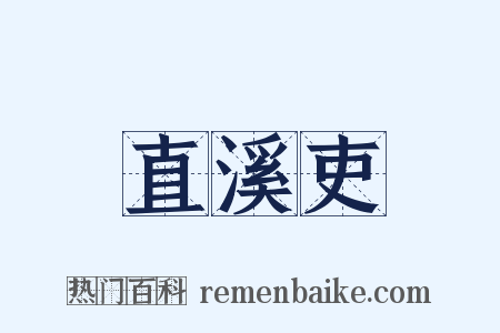 直溪吏是什么意思的图片